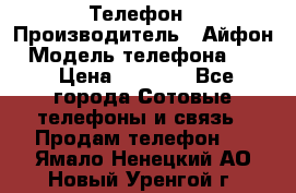 Телефон › Производитель ­ Айфон › Модель телефона ­ 4s › Цена ­ 7 500 - Все города Сотовые телефоны и связь » Продам телефон   . Ямало-Ненецкий АО,Новый Уренгой г.
